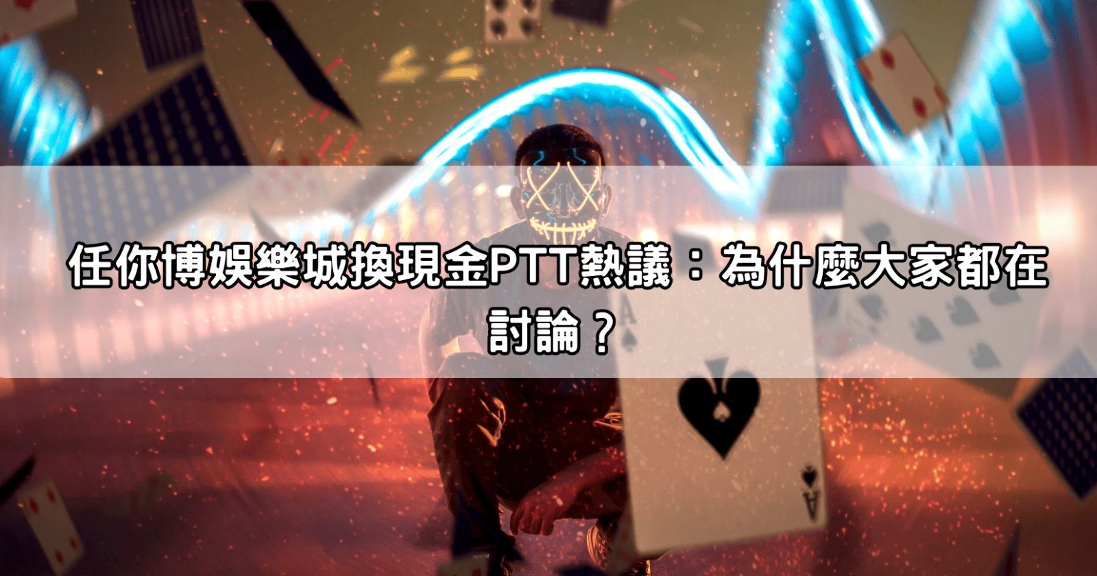 任你博娛樂城換現金PTT熱議:為什麼大家都在討論?