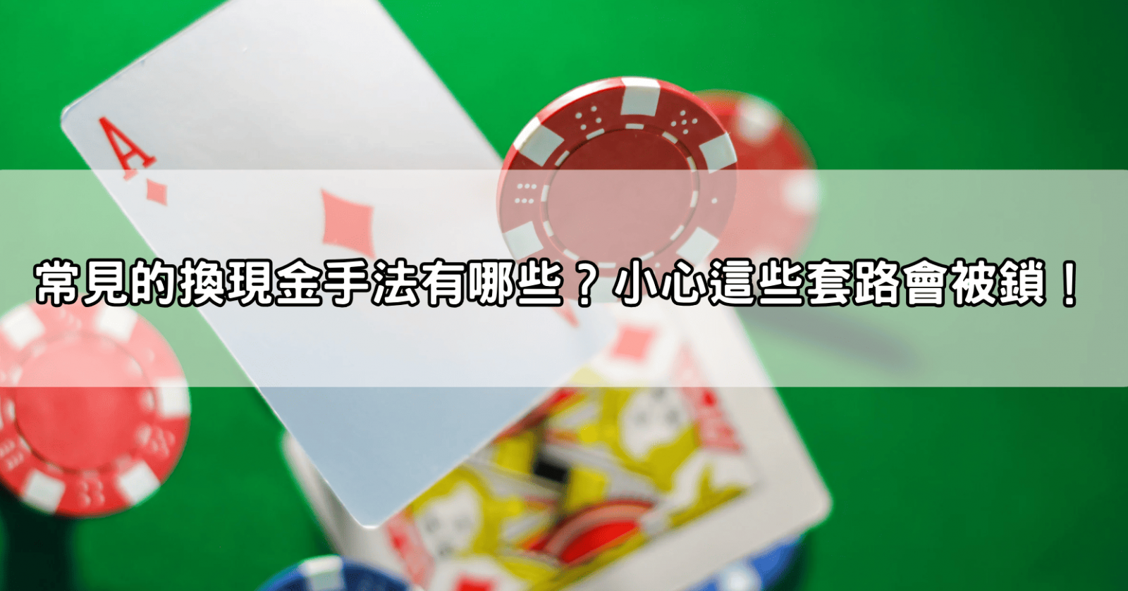 常見的換現金手法有哪些?小心這些套路會被鎖!