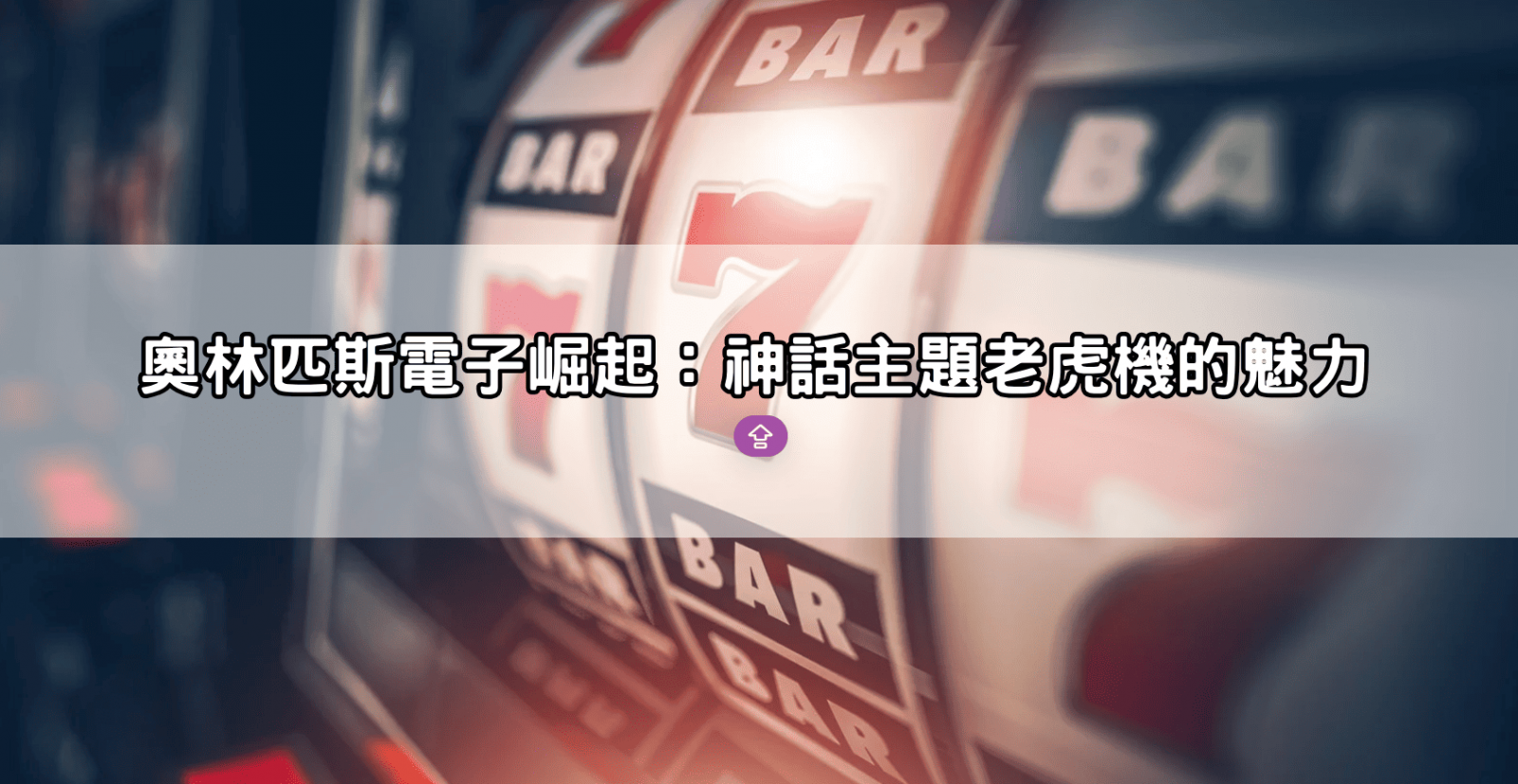 奧林匹斯電子崛起:神話主題老虎機的魅力