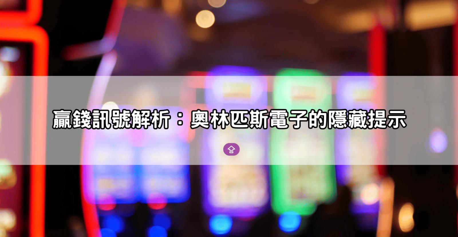 贏錢訊號解析:奧林匹斯電子的隱藏提示