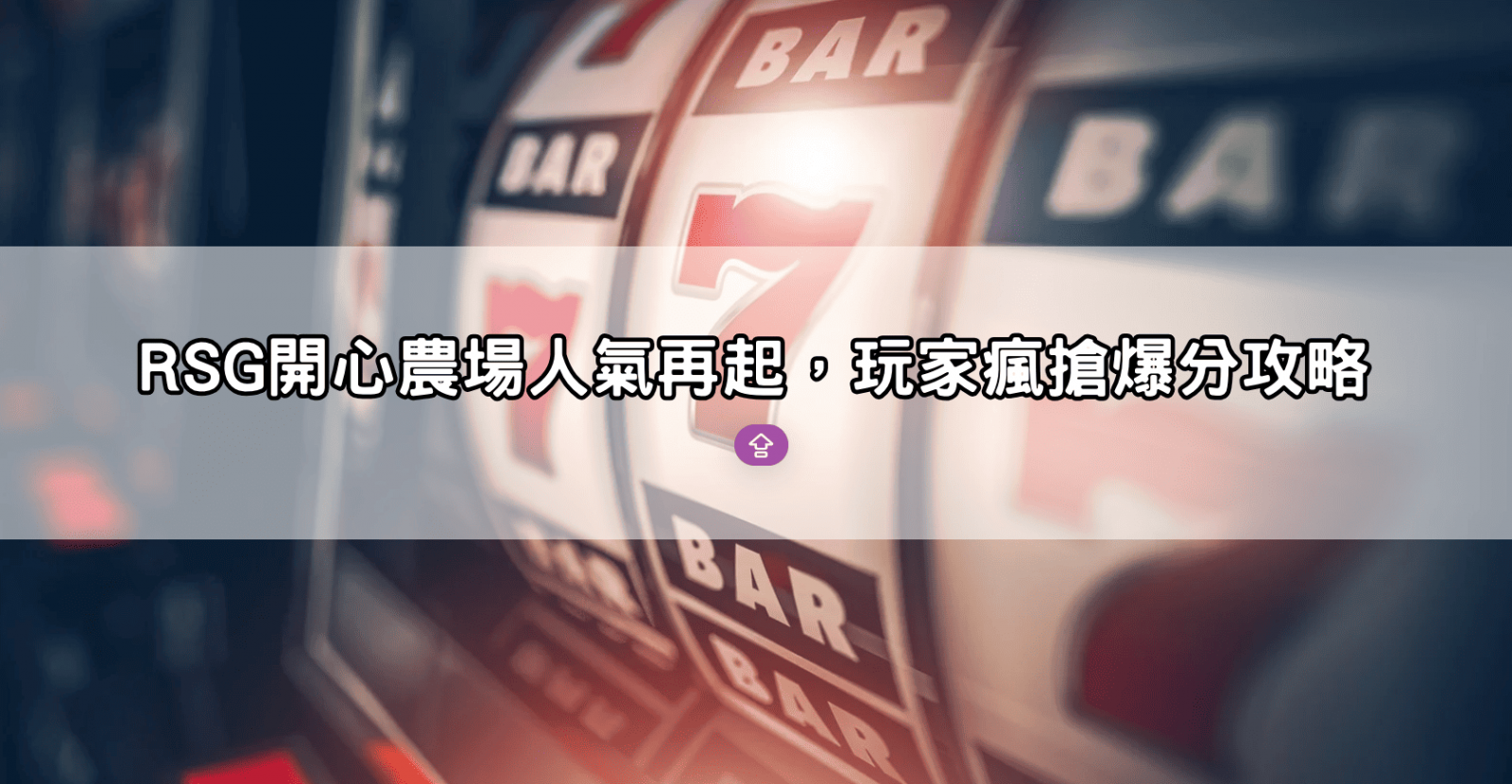 RSG開心農場人氣再起,玩家瘋搶爆分攻略