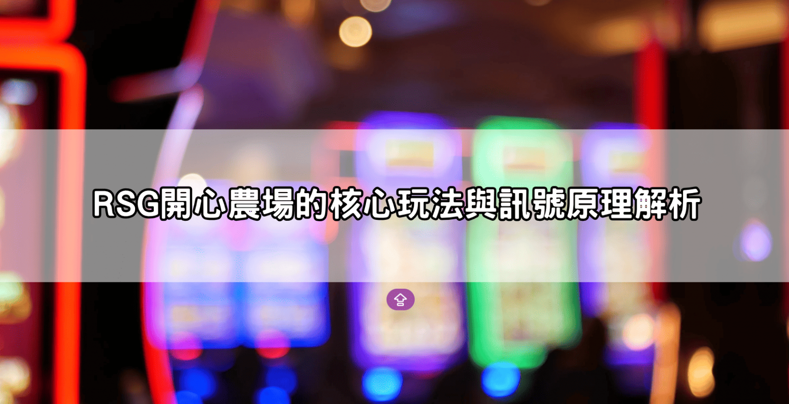 RSG開心農場的核心玩法與訊號原理解析