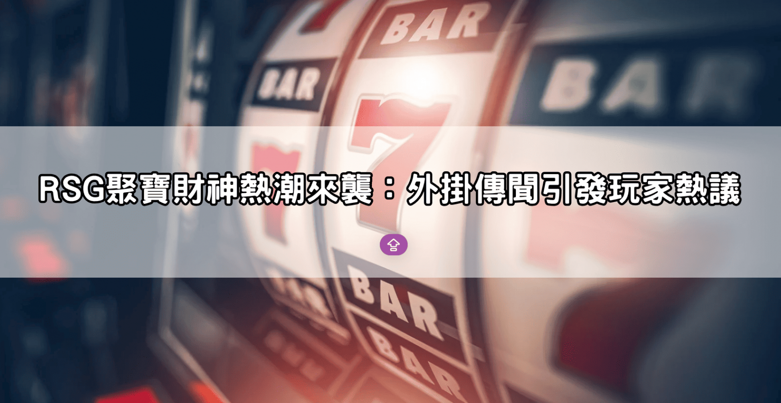 RSG聚寶財神熱潮來襲:外掛傳聞引發玩家熱議