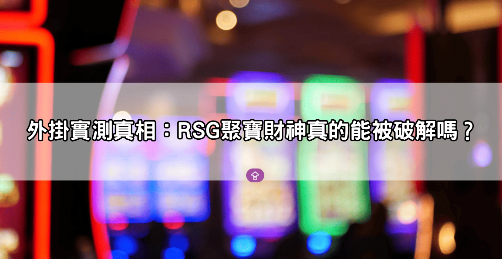 外掛實測真相:RSG聚寶財神真的能被破解嗎?